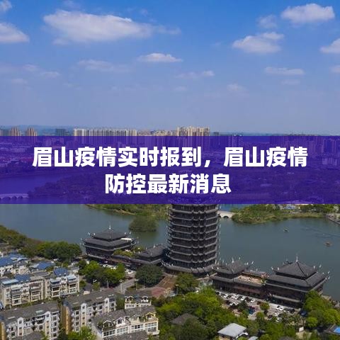 眉山疫情实时报到，眉山疫情防控最新消息 