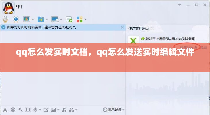 qq怎么发实时文档，qq怎么发送实时编辑文件 