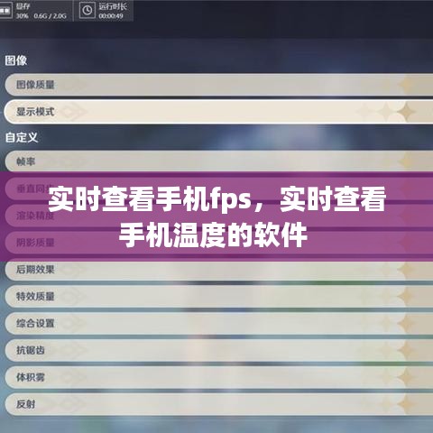 实时查看手机fps，实时查看手机温度的软件 
