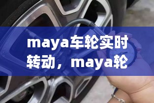 maya车轮实时转动，maya轮胎旋转 