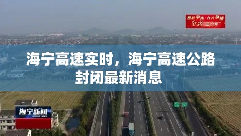 海宁高速实时，海宁高速公路封闭最新消息 