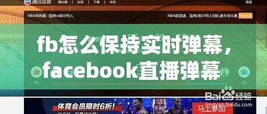 fb怎么保持实时弹幕，facebook直播弹幕 