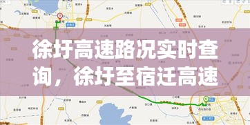 徐圩高速路况实时查询，徐圩至宿迁高速徐圩至灌云段 