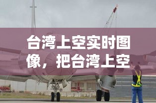 台湾上空实时图像，把台湾上空作为防空识别区 