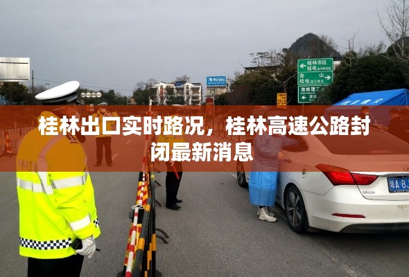 桂林出口实时路况，桂林高速公路封闭最新消息 