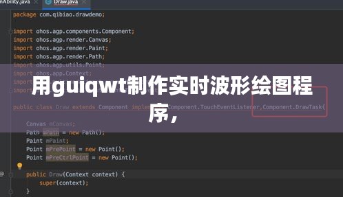 用guiqwt制作实时波形绘图程序， 