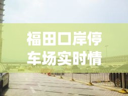 福田口岸停车场实时情况，福田口岸停车场收费 