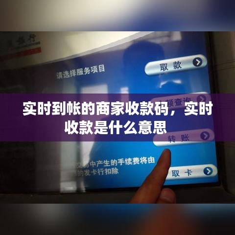 实时到帐的商家收款码，实时收款是什么意思 