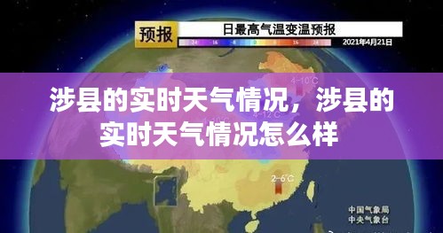 涉县的实时天气情况，涉县的实时天气情况怎么样 