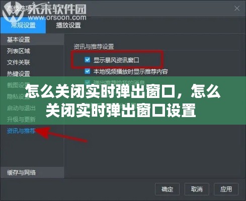 怎么关闭实时弹出窗口，怎么关闭实时弹出窗口设置 