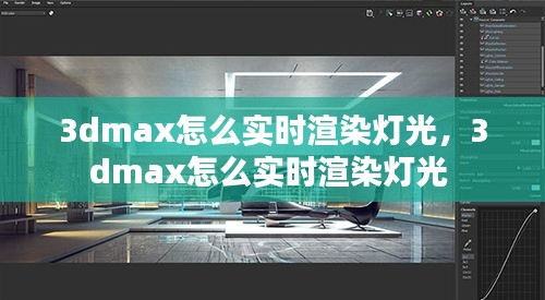 3dmax怎么实时渲染灯光，3dmax怎么实时渲染灯光 