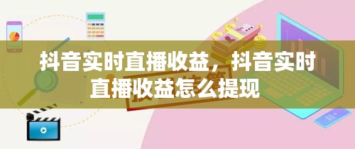 抖音实时直播收益，抖音实时直播收益怎么提现 