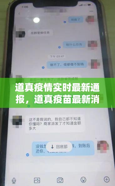 道真疫情实时最新通报，道真疫苗最新消息 