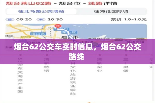 烟台62公交车实时信息，烟台62公交路线 