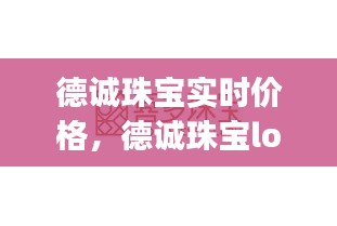 德诚珠宝实时价格，德诚珠宝logo 