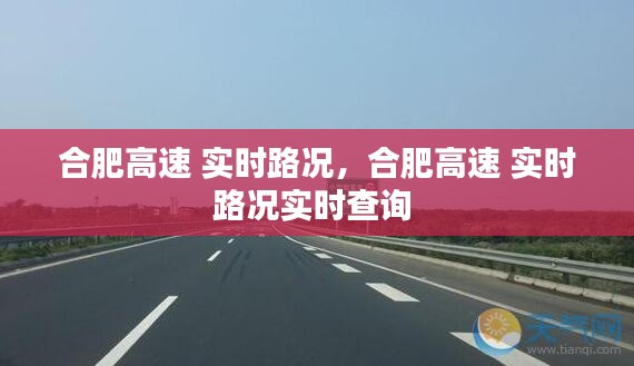 合肥高速 实时路况，合肥高速 实时路况实时查询 