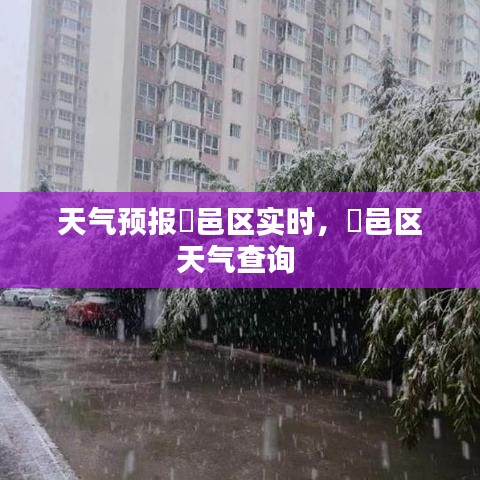 天气预报鄠邑区实时，鄠邑区天气查询 