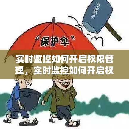 实时监控如何开启权限管理，实时监控如何开启权限管理功能 