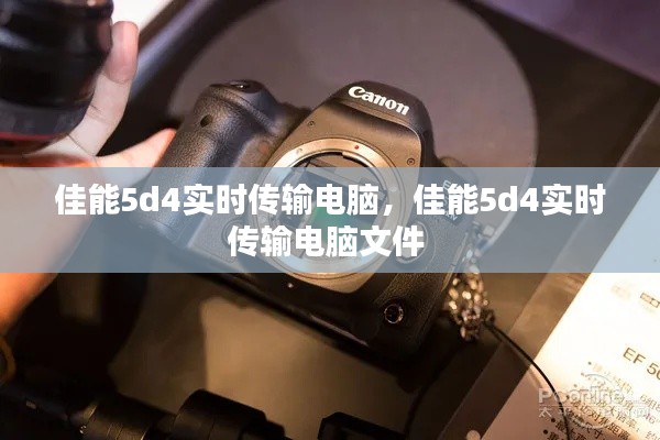 佳能5d4实时传输电脑，佳能5d4实时传输电脑文件 