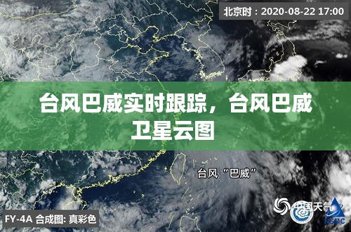 台风巴威实时跟踪，台风巴威卫星云图 