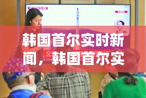 韩国首尔实时新闻，韩国首尔实时新闻最新消息 