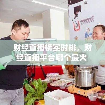 财经直播榜实时排，财经直播平台哪个最火 