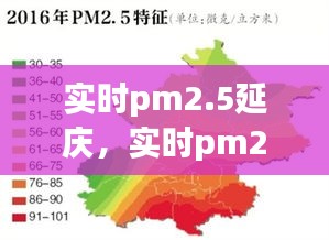 实时pm2.5延庆，实时pm2.5北京 