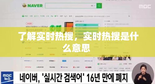 了解实时热搜，实时热搜是什么意思 