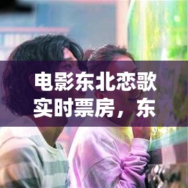 电影东北恋歌实时票房，东北恋歌定档 