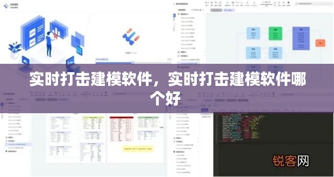 实时打击建模软件，实时打击建模软件哪个好 