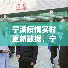 宁波疫情实时更新数据，宁波疫情2021 