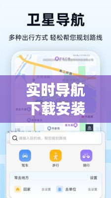 实时导航下载安装，实时导航下载安装 