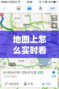 地图上怎么实时看，如何在地图上查看实时路况 