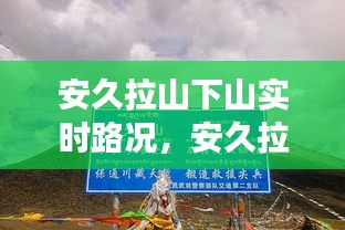 安久拉山下山实时路况，安久拉山垭口海拔 