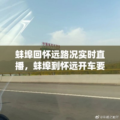 蚌埠回怀远路况实时直播，蚌埠到怀远开车要多久 