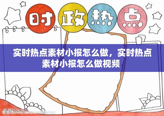 实时热点素材小报怎么做，实时热点素材小报怎么做视频 