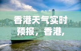 香港天气实时预报，香港,天气预报 