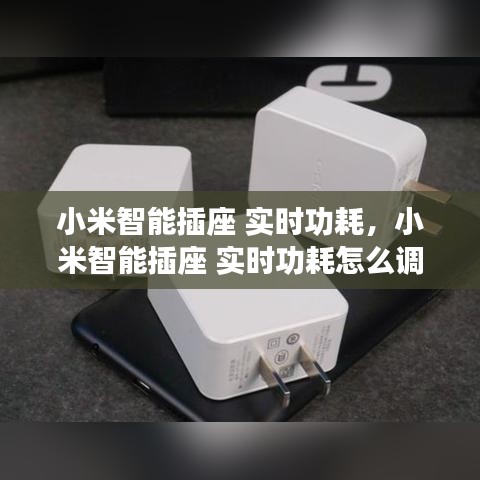 小米智能插座 实时功耗，小米智能插座 实时功耗怎么调 