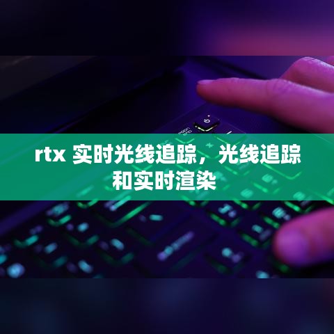 rtx 实时光线追踪，光线追踪和实时渲染 