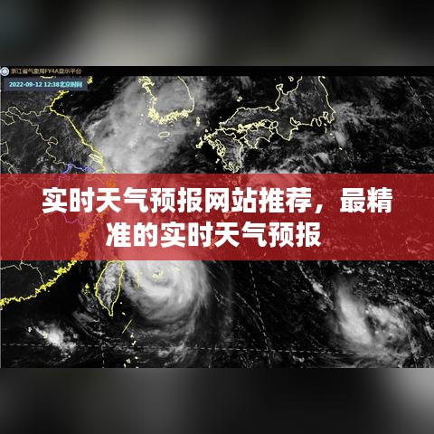 实时天气预报网站推荐，最精准的实时天气预报 