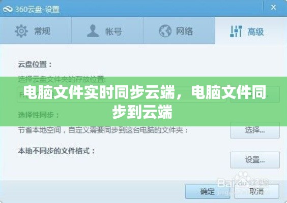 电脑文件实时同步云端，电脑文件同步到云端 