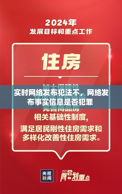 实时网络发布犯法不，网络发布事实信息是否犯罪 