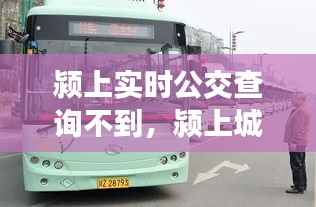 颍上实时公交查询不到，颍上城内公交乘车码 
