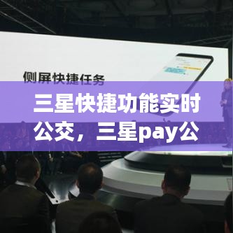 三星快捷功能实时公交，三星pay公交车怎么用 