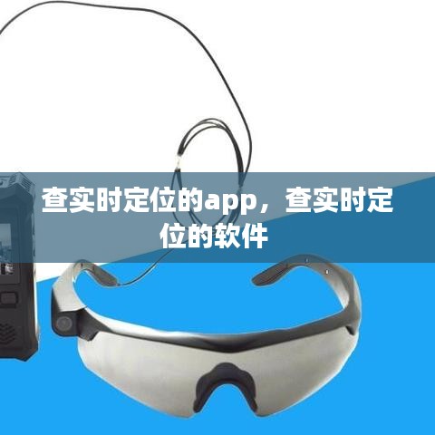 查实时定位的app，查实时定位的软件 