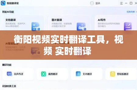衡阳视频实时翻译工具，视频 实时翻译 