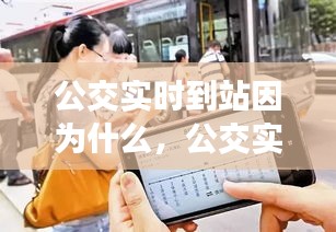 公交实时到站因为什么，公交实时到站因为什么不能用 