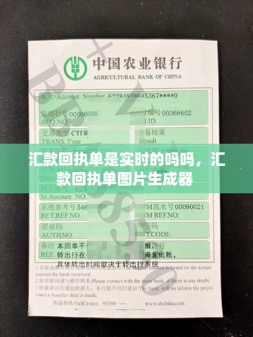 汇款回执单是实时的吗吗，汇款回执单图片生成器 