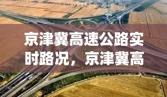 京津冀高速公路实时路况，京津冀高速通车了吗 