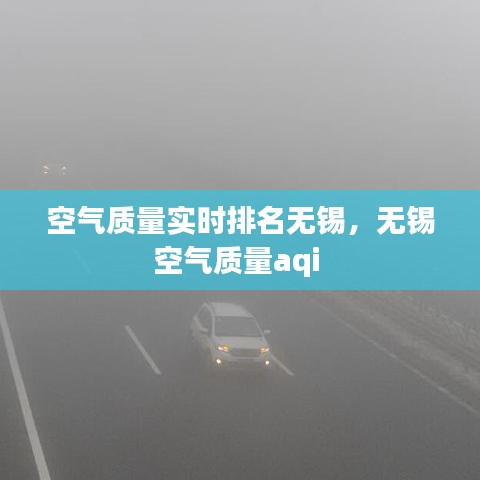 空气质量实时排名无锡，无锡空气质量aqi 